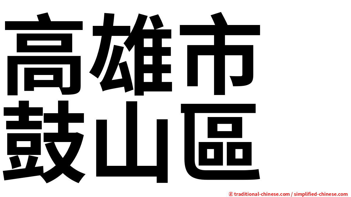 高雄市　鼓山區